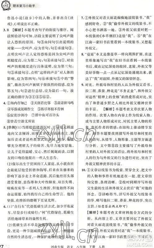 江西人民出版社2022王朝霞各地期末试卷精选八年级语文下册人教版河南专版答案 江西人民出版社2022王朝霞各地期末试卷精选八年级语文下册人教版河南专版答案