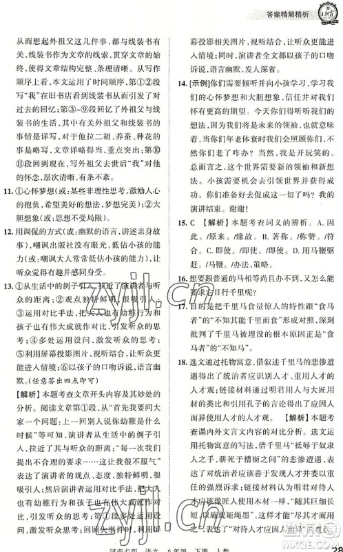 江西人民出版社2022王朝霞各地期末试卷精选八年级语文下册人教版河南专版答案 江西人民出版社2022王朝霞各地期末试卷精选八年级语文下册人教版河南专版答案