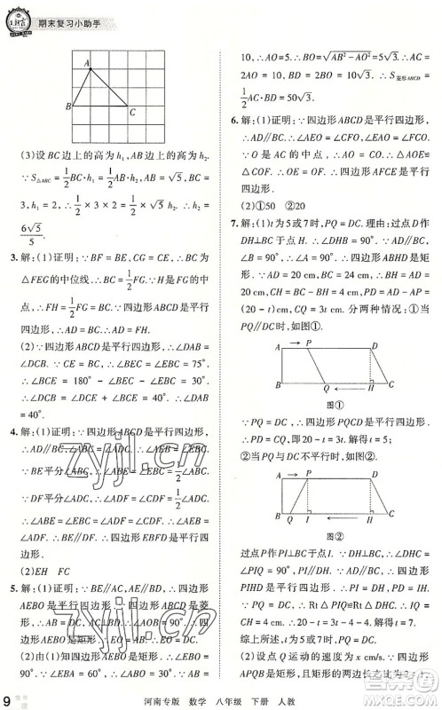 江西人民出版社2022王朝霞各地期末试卷精选八年级数学下册人教版河南专版答案 江西人民出版社2022王朝霞各地期末试卷精选八年级数学下册人教版河南专版答案