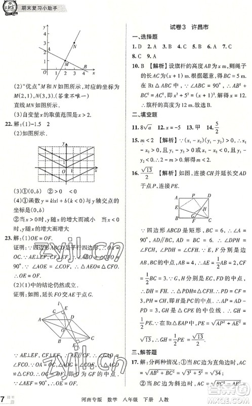江西人民出版社2022王朝霞各地期末试卷精选八年级数学下册人教版河南专版答案 江西人民出版社2022王朝霞各地期末试卷精选八年级数学下册人教版河南专版答案