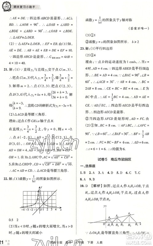 江西人民出版社2022王朝霞各地期末试卷精选八年级数学下册人教版河南专版答案 江西人民出版社2022王朝霞各地期末试卷精选八年级数学下册人教版河南专版答案