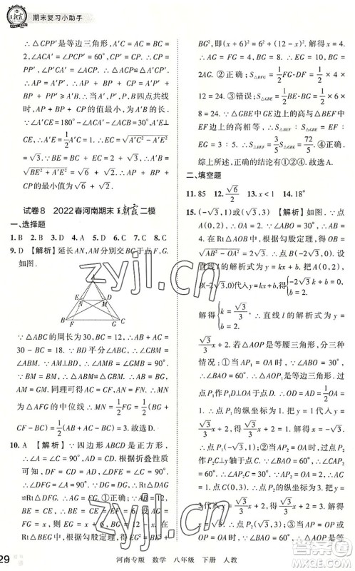 江西人民出版社2022王朝霞各地期末试卷精选八年级数学下册人教版河南专版答案 江西人民出版社2022王朝霞各地期末试卷精选八年级数学下册人教版河南专版答案