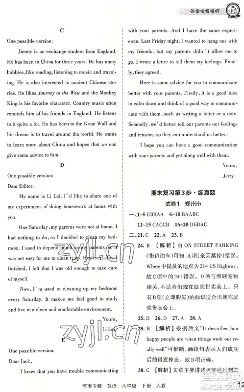 江西人民出版社2022王朝霞各地期末试卷精选八年级英语下册人教版河南专版答案 江西人民出版社2022王朝霞各地期末试卷精选八年级英语下册人教版河南专版答案