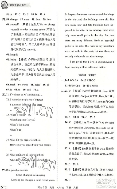 江西人民出版社2022王朝霞各地期末试卷精选八年级英语下册人教版河南专版答案 江西人民出版社2022王朝霞各地期末试卷精选八年级英语下册人教版河南专版答案