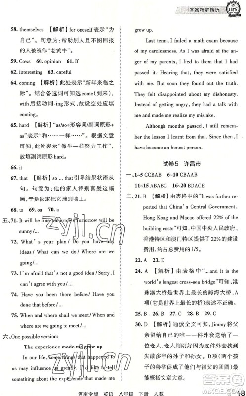 江西人民出版社2022王朝霞各地期末试卷精选八年级英语下册人教版河南专版答案 江西人民出版社2022王朝霞各地期末试卷精选八年级英语下册人教版河南专版答案