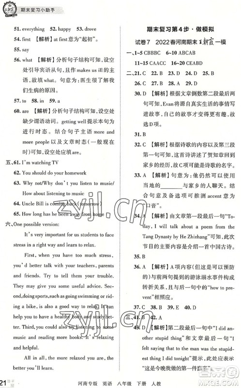 江西人民出版社2022王朝霞各地期末试卷精选八年级英语下册人教版河南专版答案 江西人民出版社2022王朝霞各地期末试卷精选八年级英语下册人教版河南专版答案