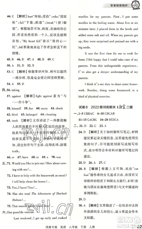 江西人民出版社2022王朝霞各地期末试卷精选八年级英语下册人教版河南专版答案 江西人民出版社2022王朝霞各地期末试卷精选八年级英语下册人教版河南专版答案