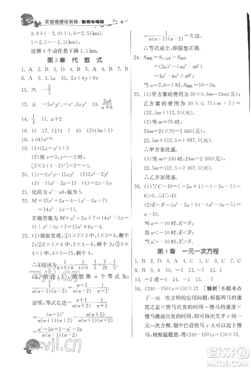 江苏人民出版社2022实验班提优训练暑假衔接七升八数学苏科版参考答案