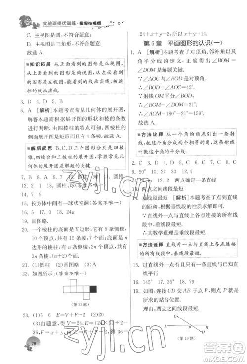 江苏人民出版社2022实验班提优训练暑假衔接七升八数学苏科版参考答案