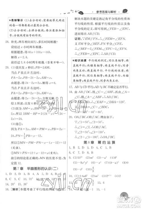 江苏人民出版社2022实验班提优训练暑假衔接七升八数学苏科版参考答案