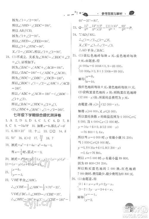江苏人民出版社2022实验班提优训练暑假衔接七升八数学苏科版参考答案
