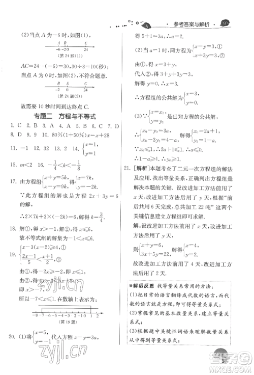 江苏人民出版社2022实验班提优训练暑假衔接七升八数学苏科版参考答案
