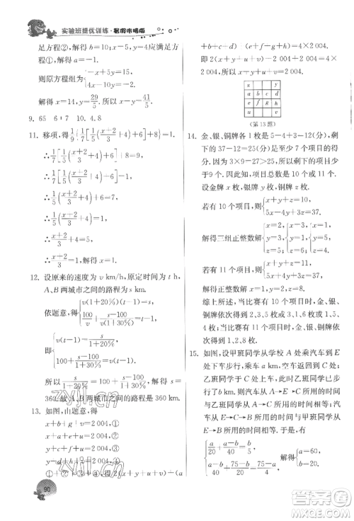 江苏人民出版社2022实验班提优训练暑假衔接七升八数学苏科版参考答案