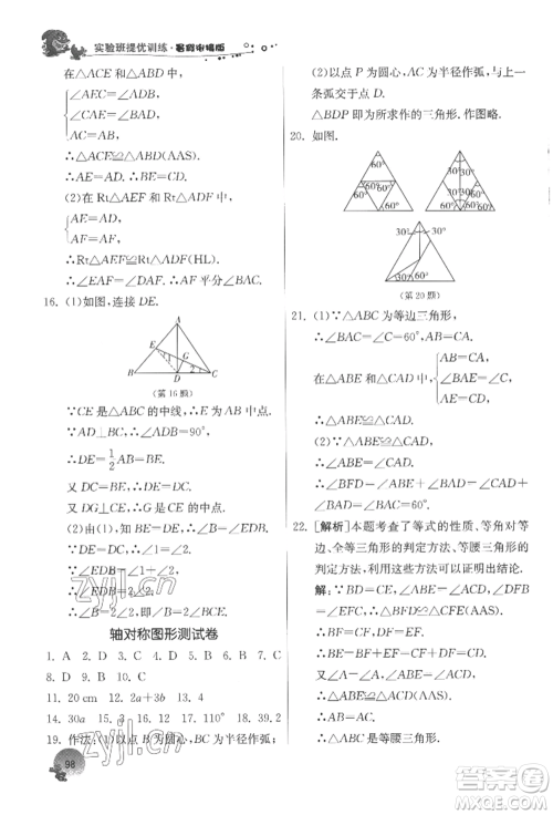 江苏人民出版社2022实验班提优训练暑假衔接七升八数学苏科版参考答案 江苏人民出版社2022实验班提优训练暑假衔接七升八数学苏科版参考答案