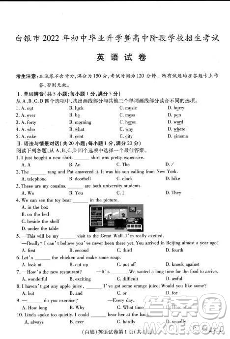 白银市2022年初中毕业升学暨高中阶段学校招生考试英语试题及答案 白银市2022年初中毕业升学暨高中阶段学校招生考试英语试题及答案