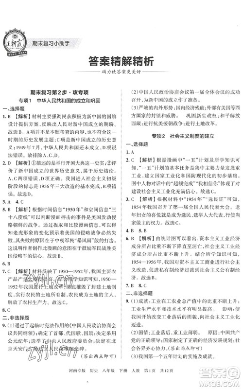 江西人民出版社2022王朝霞各地期末试卷精选八年级历史下册人教版河南专版答案 江西人民出版社2022王朝霞各地期末试卷精选八年级历史下册人教版河南专版答案