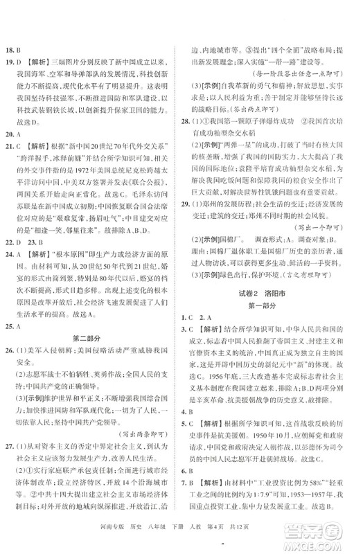 江西人民出版社2022王朝霞各地期末试卷精选八年级历史下册人教版河南专版答案 江西人民出版社2022王朝霞各地期末试卷精选八年级历史下册人教版河南专版答案