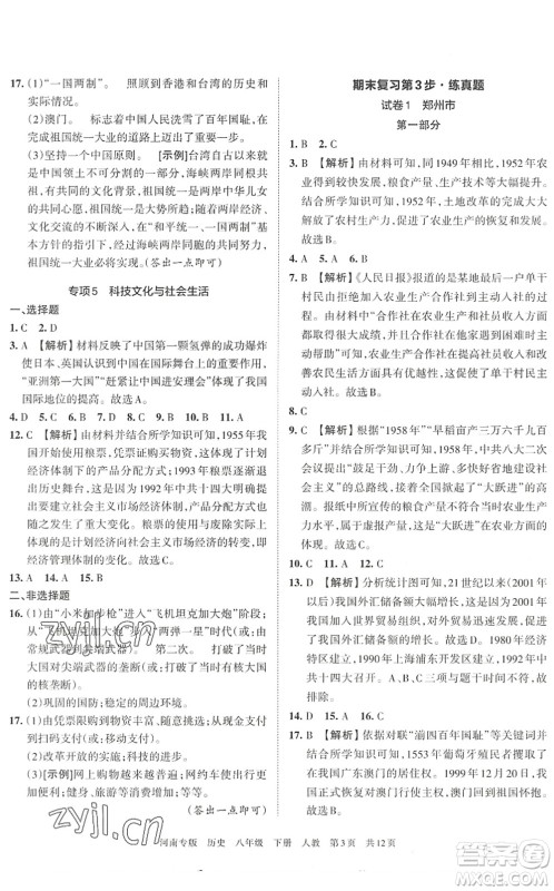 江西人民出版社2022王朝霞各地期末试卷精选八年级历史下册人教版河南专版答案 江西人民出版社2022王朝霞各地期末试卷精选八年级历史下册人教版河南专版答案
