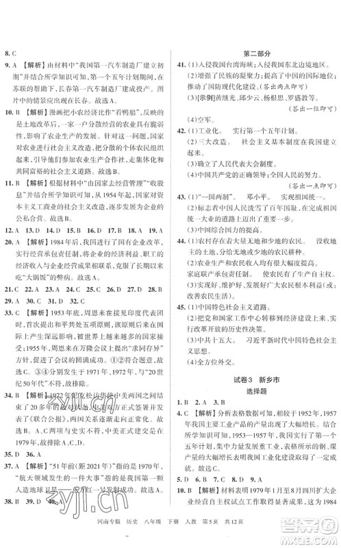 江西人民出版社2022王朝霞各地期末试卷精选八年级历史下册人教版河南专版答案 江西人民出版社2022王朝霞各地期末试卷精选八年级历史下册人教版河南专版答案