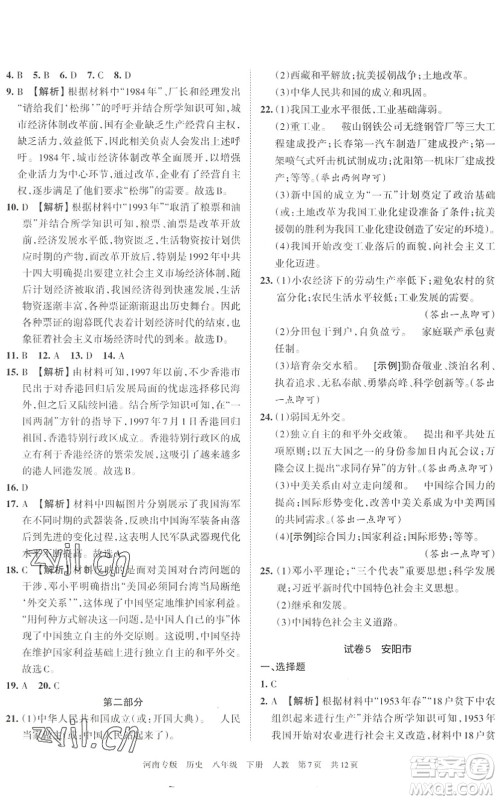 江西人民出版社2022王朝霞各地期末试卷精选八年级历史下册人教版河南专版答案 江西人民出版社2022王朝霞各地期末试卷精选八年级历史下册人教版河南专版答案
