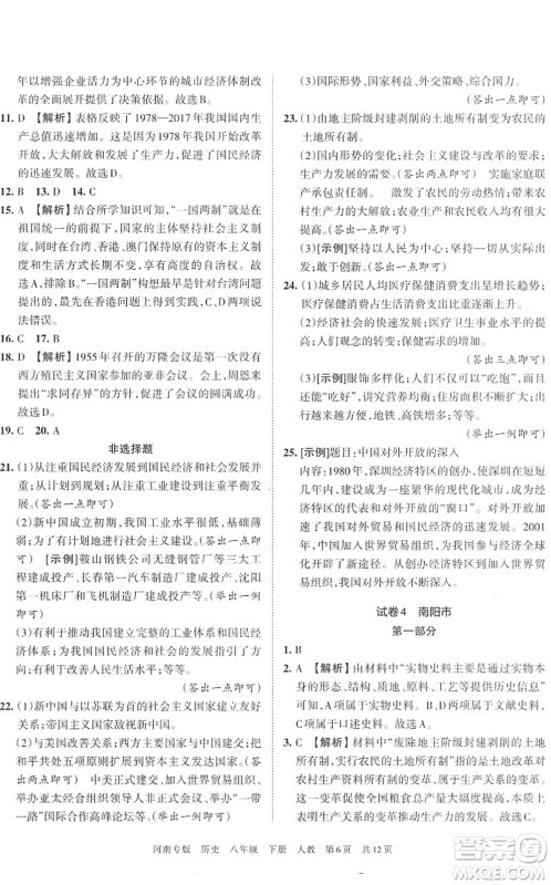 江西人民出版社2022王朝霞各地期末试卷精选八年级历史下册人教版河南专版答案 江西人民出版社2022王朝霞各地期末试卷精选八年级历史下册人教版河南专版答案