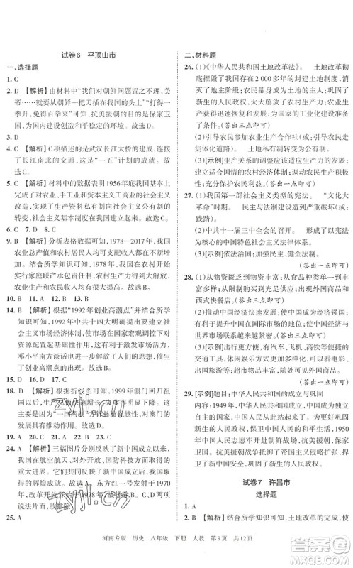 江西人民出版社2022王朝霞各地期末试卷精选八年级历史下册人教版河南专版答案 江西人民出版社2022王朝霞各地期末试卷精选八年级历史下册人教版河南专版答案