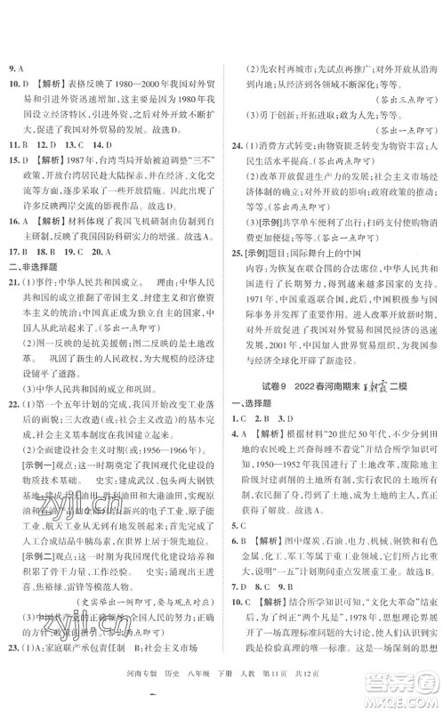 江西人民出版社2022王朝霞各地期末试卷精选八年级历史下册人教版河南专版答案 江西人民出版社2022王朝霞各地期末试卷精选八年级历史下册人教版河南专版答案