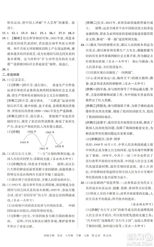 江西人民出版社2022王朝霞各地期末试卷精选八年级历史下册人教版河南专版答案 江西人民出版社2022王朝霞各地期末试卷精选八年级历史下册人教版河南专版答案