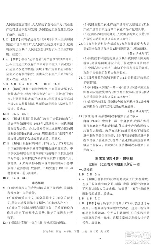 江西人民出版社2022王朝霞各地期末试卷精选八年级历史下册人教版河南专版答案 江西人民出版社2022王朝霞各地期末试卷精选八年级历史下册人教版河南专版答案