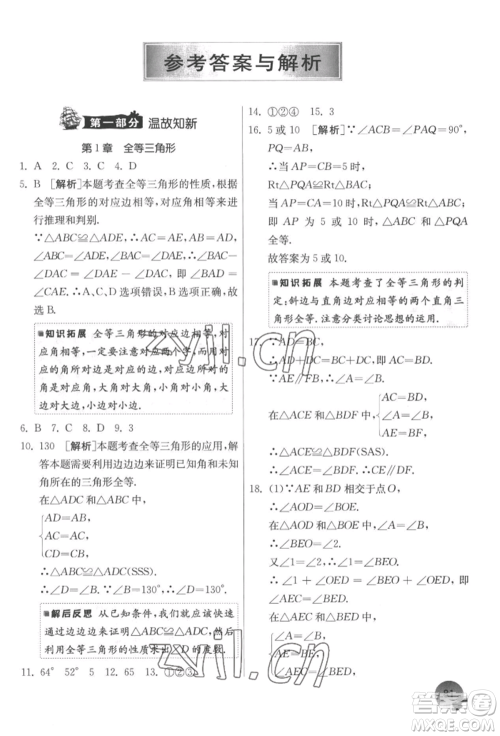 江苏人民出版社2022实验班提优训练暑假衔接八升九数学苏科版参考答案