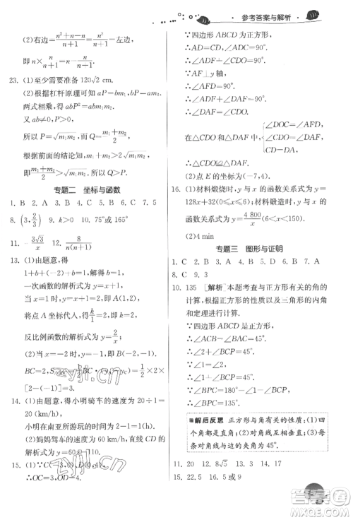 江苏人民出版社2022实验班提优训练暑假衔接八升九数学苏科版参考答案
