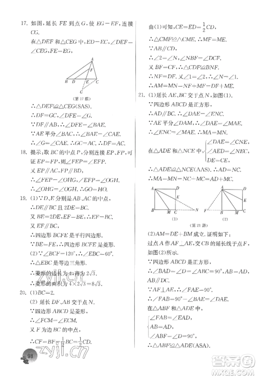 江苏人民出版社2022实验班提优训练暑假衔接八升九数学苏科版参考答案