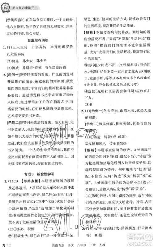 江西人民出版社2022王朝霞各地期末试卷精选八年级语文下册人教版安徽专版答案 江西人民出版社2022王朝霞各地期末试卷精选八年级语文下册人教版安徽专版答案