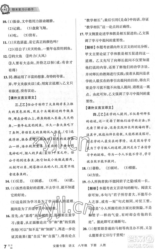 江西人民出版社2022王朝霞各地期末试卷精选八年级语文下册人教版安徽专版答案 江西人民出版社2022王朝霞各地期末试卷精选八年级语文下册人教版安徽专版答案