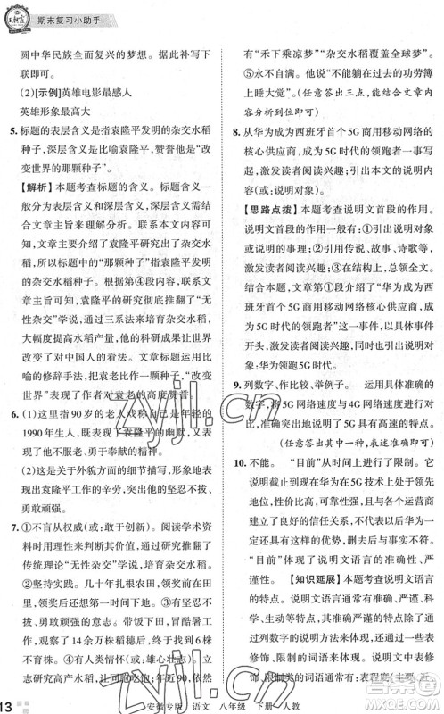 江西人民出版社2022王朝霞各地期末试卷精选八年级语文下册人教版安徽专版答案 江西人民出版社2022王朝霞各地期末试卷精选八年级语文下册人教版安徽专版答案