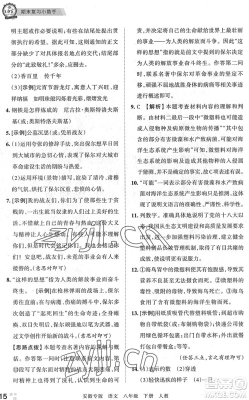 江西人民出版社2022王朝霞各地期末试卷精选八年级语文下册人教版安徽专版答案 江西人民出版社2022王朝霞各地期末试卷精选八年级语文下册人教版安徽专版答案