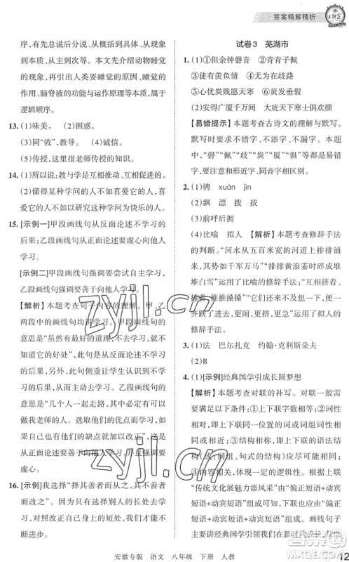 江西人民出版社2022王朝霞各地期末试卷精选八年级语文下册人教版安徽专版答案 江西人民出版社2022王朝霞各地期末试卷精选八年级语文下册人教版安徽专版答案