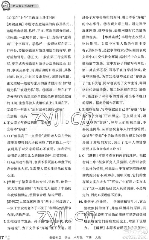 江西人民出版社2022王朝霞各地期末试卷精选八年级语文下册人教版安徽专版答案 江西人民出版社2022王朝霞各地期末试卷精选八年级语文下册人教版安徽专版答案