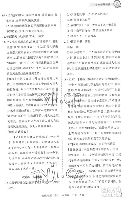 江西人民出版社2022王朝霞各地期末试卷精选八年级语文下册人教版安徽专版答案 江西人民出版社2022王朝霞各地期末试卷精选八年级语文下册人教版安徽专版答案
