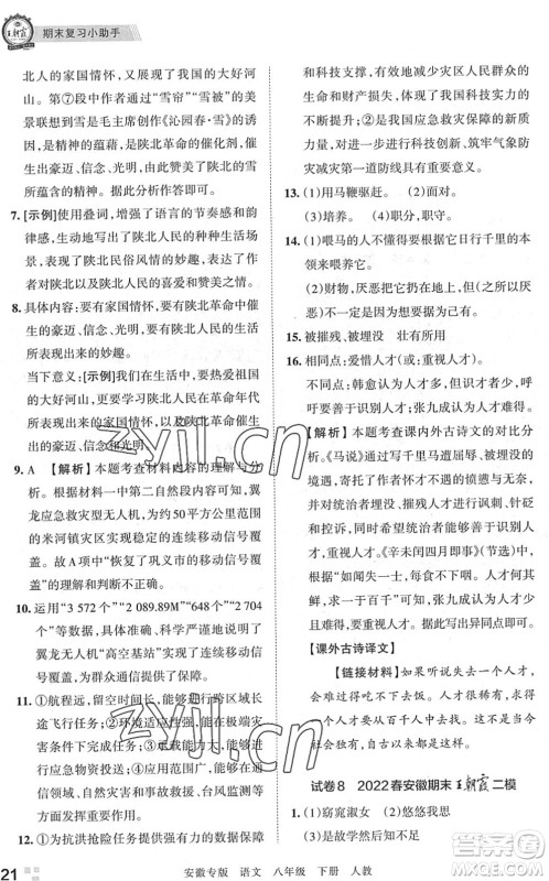 江西人民出版社2022王朝霞各地期末试卷精选八年级语文下册人教版安徽专版答案 江西人民出版社2022王朝霞各地期末试卷精选八年级语文下册人教版安徽专版答案