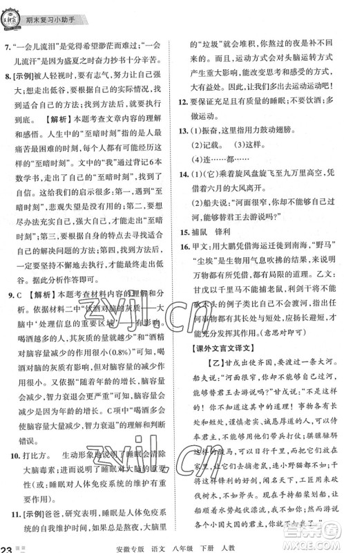 江西人民出版社2022王朝霞各地期末试卷精选八年级语文下册人教版安徽专版答案 江西人民出版社2022王朝霞各地期末试卷精选八年级语文下册人教版安徽专版答案