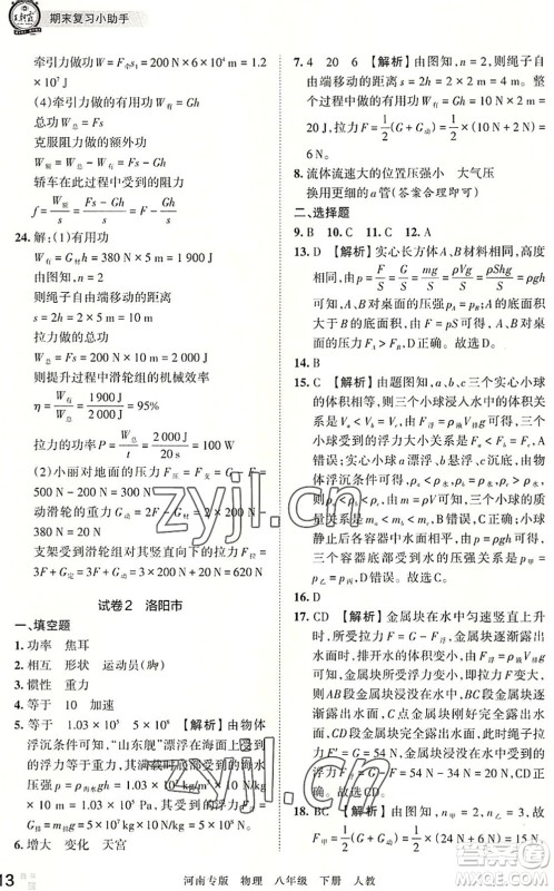 江西人民出版社2022王朝霞各地期末试卷精选八年级物理下册人教版河南专版答案 江西人民出版社2022王朝霞各地期末试卷精选八年级物理下册人教版河南专版答案