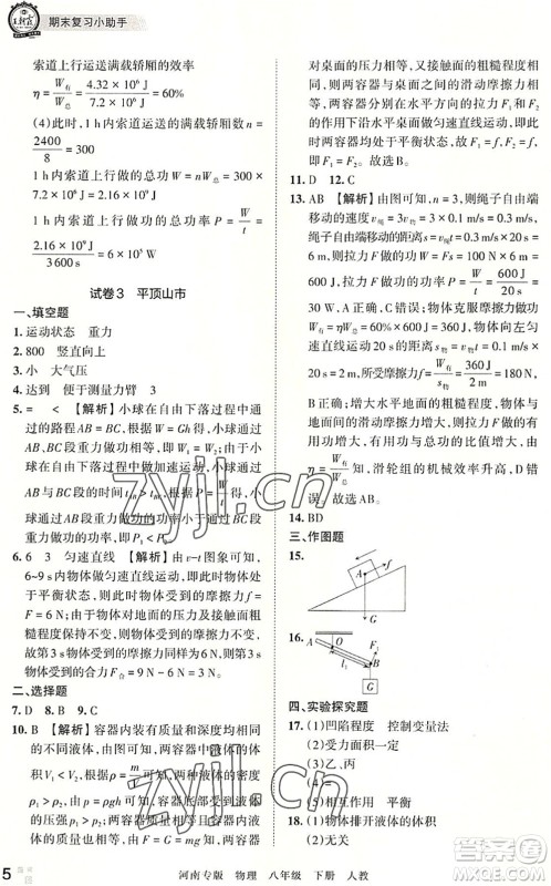 江西人民出版社2022王朝霞各地期末试卷精选八年级物理下册人教版河南专版答案 江西人民出版社2022王朝霞各地期末试卷精选八年级物理下册人教版河南专版答案