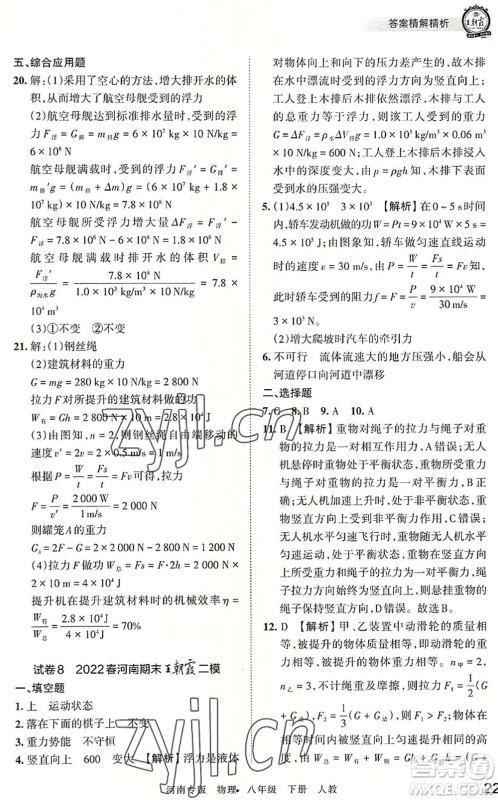 江西人民出版社2022王朝霞各地期末试卷精选八年级物理下册人教版河南专版答案 江西人民出版社2022王朝霞各地期末试卷精选八年级物理下册人教版河南专版答案