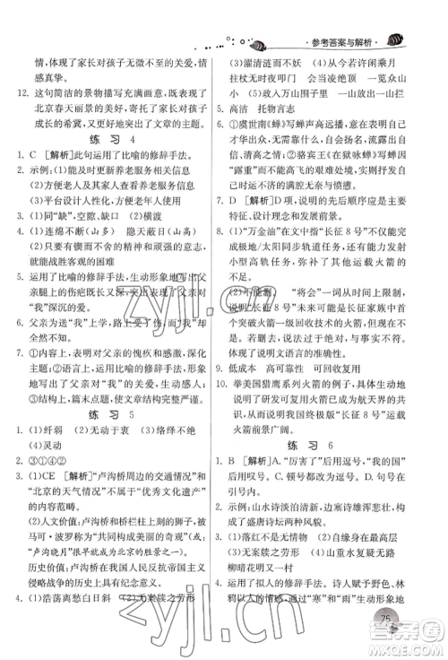 江苏人民出版社2022实验班提优训练暑假衔接八升九语文人教版参考答案