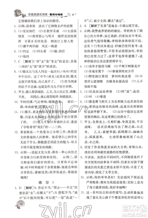 江苏人民出版社2022实验班提优训练暑假衔接八升九语文人教版参考答案