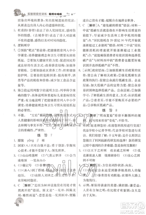 江苏人民出版社2022实验班提优训练暑假衔接八升九语文人教版参考答案