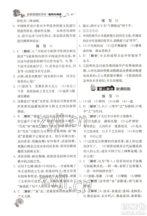 江苏人民出版社2022实验班提优训练暑假衔接八升九语文人教版参考答案