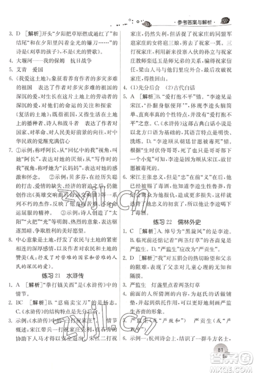 江苏人民出版社2022实验班提优训练暑假衔接八升九语文人教版参考答案