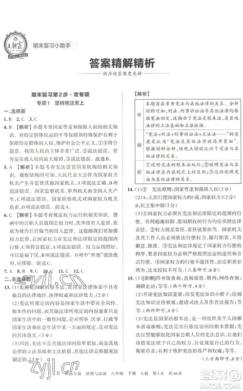 江西人民出版社2022王朝霞各地期末试卷精选八年级道德与法治下册人教版河南专版答案 江西人民出版社2022王朝霞各地期末试卷精选八年级道德与法治下册人教版河南专版答案